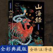 山海经（全彩典藏版）