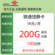 中国联通电话卡全国通用大流量卡不限速5g手机卡上网卡 恬静卡19元200G全国通用流量100分钟