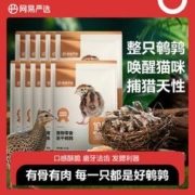 YANXUAN 网易严选 零食冻干鹌鹑幼猫咪零食发腮营养增肥冻肉干鹌鹑冻干