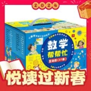 春节年货礼盒：《数学帮帮忙》（套装共37册）