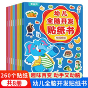 幼儿全脑开发贴纸书（全套8册）