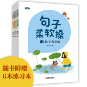 句子柔软操（培养句子写作能力注音版套装共4册）附赠6本练习本【推荐】