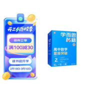 《学而思秘籍高中数学思维突破2级 高一智能教辅》