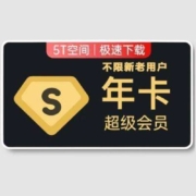 百度网盘 超级会员年卡