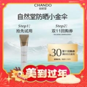 出行神器、88VIP：CHANDO 自然堂 防晒小金伞防晒乳 10ml