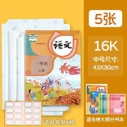 简菲 包书皮 16K 中号 5张+5枚姓名贴