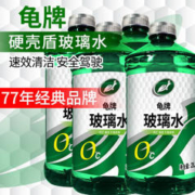 Turtle Wax 龟牌 硬壳系列 普通型玻璃水 0°C 2L 4瓶装