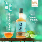 梅见 青柑梅酒 14度 150ml