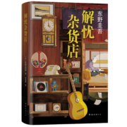 东野圭吾：解忧杂货店 胡歌 王俊凯 刘昊然 都在读 典藏纪念版