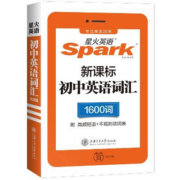 星火英语 初中英语词汇1600词迷你口袋书