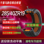 CELIMO 千里马 静音棉自修复轮胎285/40ZR19 JK适配保时捷帕纳美拉/奔驰AMG S63/