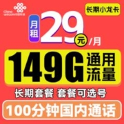 中国联通 长期小龙卡 29元月租（149G通用流量+100分钟通话+可选号）