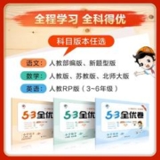 当当网2024新版53全优卷