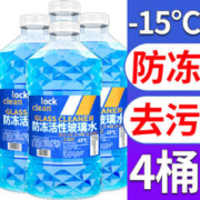 LOCKCLEAN 汽车防冻玻璃水冬季零下40度专用去油膜镀膜驱水融雪去污清洁剂 -15度冬季防冻
