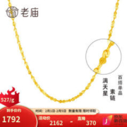 老庙黄金 黄金项链足金满天星素链女百搭金链细链送女友老婆节日礼物 约：3.4g