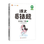 《小学五年级下册语文数学英语易错题同步练习册》