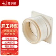 submarine 潜水艇 E160 全密封防味阀
