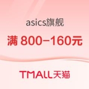促销活动：天猫asics旗舰店春节不打烊，限时折上再8折起！
