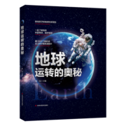 地球运转的奥秘