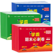 《小学学霸期末必刷卷》（2024版、年级/科目/版本任选）