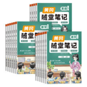 《黄冈随堂笔记》（2024版、年级/科目/版本任选）