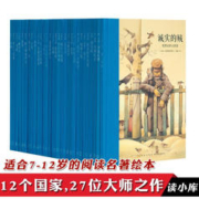 正版 大师名作绘本 30册 文学绘本系列 儿童文学 名著 读小库7-9岁10-12岁 读库童书 名人传记