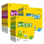 《小学计算能手/默写能手》（年级任选）