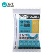 卫仕（NOURSE）试用装-卫仕五拼冻干猫粮 全阶段 全年龄段 幼猫 成猫 海陆盛宴猫粮100g（商家仓）