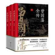 《曾国藩全传+李鸿章全传+左宗棠全传》（共3册）