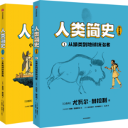 包邮 人类简史（知识漫画）（全2册） 【8岁+】 尤瓦尔·赫拉利等著  儿童科普 中信出版社图书 人类简史（知识漫画）（全2册）