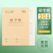 M&G 晨光 小学作业本 36K田字格 14页/本 20本