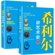 《希利尔讲艺术史》（全2册）