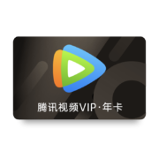 腾讯视频VIP会员年卡 腾讯视频会员12个月 官方直充填QQ号或微信秒到账