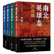 《南北英雄志》（共4册）