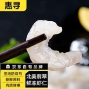 惠寻 京东自有品牌 南美翡翠生虾仁1kg 净重700g 去虾线 活虾鲜冻
