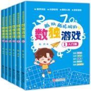 《越玩越聪明的数独游戏》（全6册）券后9.9元包邮