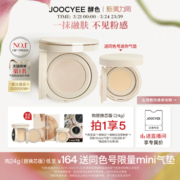 【新春开门红】Joocyee酵色原生裸感id气垫粉底干皮气垫轻薄气垫