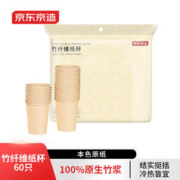 京东京造 一次性纸杯230ml*60只 春节好物加厚本色竹纤维纸杯