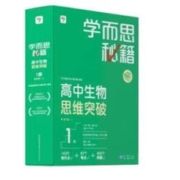 《学而思秘籍 高中生物思维突破2级》