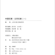 中国石窟·云冈石窟（一）