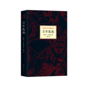 【包邮】马尔克斯：百年孤独（50周年纪念版）