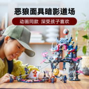 乐高（LEGO）积木幻影忍者71813恶狼面具暗影道场9岁+儿童玩具生日礼物上新
