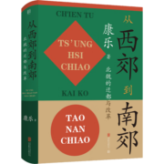 从西郊到南郊：北魏的迁都与改革 北魏史研究领域的经典名著！重大政治决策如何改变历史的走向？