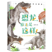 《恐龙原来是这样》（精装版）