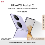 HUAWEI Pocket 2 超平整超可靠 全焦段XMAGE四摄 12GB+1TB 芋紫 华为折叠屏鸿蒙手机