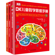 DK儿童数学思维手册：数学思维+有趣的数学（精装套装共3册）