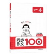 签到 2024春新一本小学语文同步作文100篇
