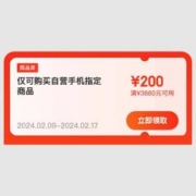 即享好券：京东 自营手机200元通用券 满3880可用