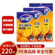 妙潔 妙洁保鲜袋平口式PE食品袋耐高温一次性厨房家用冰箱微波炉可用 大中小号共220只