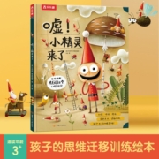 想象力绘本：嘘！小精灵来了（让孩子在异想天开中训练思维、收获快乐！）乐乐趣 3-6岁绘本
